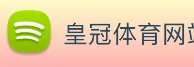 皇冠体育网站入口 logo